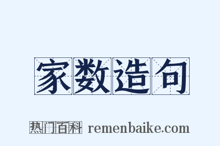 家数造句是什么意思的图片